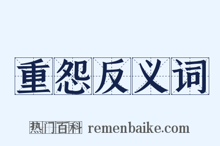 重怨反义词是什么意思的图片